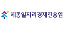 세종일자리경제진흥원